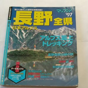 長野 全県マップル'97 保存版