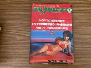 週刊平凡パンチ　昭和54年　12月17日発行　NO.790　1979年　岩浪とも子　かとうかずこ　清沢亜紀　白水祐子　東てる美 昭和レトロ /888