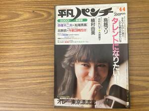 平凡パンチ　955　昭和58年4月4日　鳥越マリ/中村れい子/大原麗子/植村由美/水木薫 昭和レトロ　/Z3