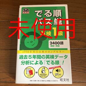 でる順パス単 英検1級 未使用　旺文社 よんていばん　書き込みなし