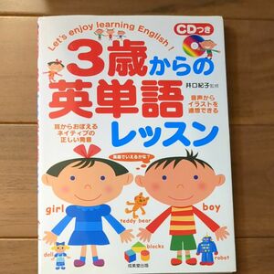 ３歳からの英単語レッスン　音声からイラストを連想できる　耳からおぼえるネイティブの正しい発音 井口紀子／監修　英語　CD 英単語