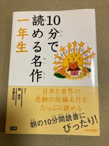 10分で読める名作一年生