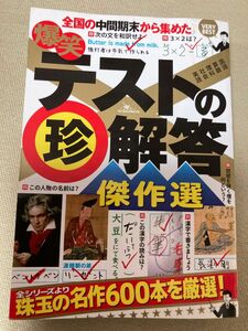 爆笑テストの珍解答傑作選