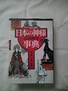 「日本の神様　読み解き事典」川口謙二 (著)　柏書房 　2002年6刷