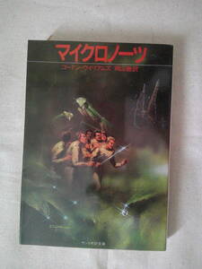 「マイクロノーツ 」ゴードン・ウイリアムズ　1985年初版　サンリオSF文庫