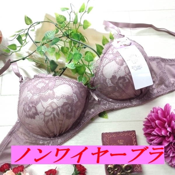 B80☆ノンワイヤーブラ バストアップ 谷間メイク 美胸 Wパッド モールドカップ らくらくきれいブラ モカ系 F579