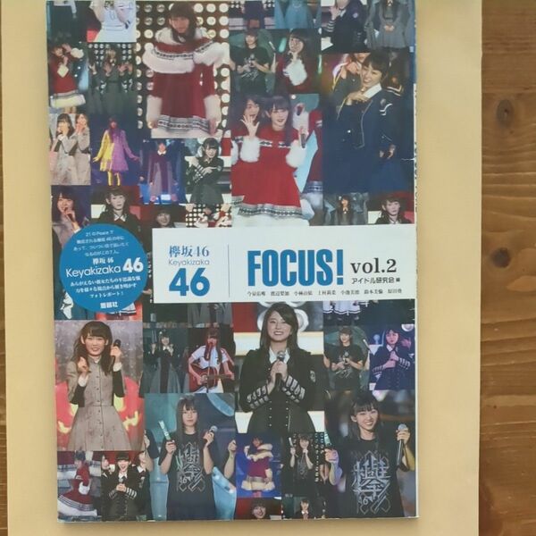 欅坂４６　ＦＯＣＵＳ！　ｖｏｌ．２ アイドル研究会／編