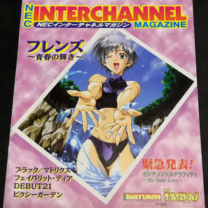 【チラシ】NECインターチャネル マガジン (フレンズ～青春の輝き～、ブラックマトリクス、フェイバリットディア)の画像1