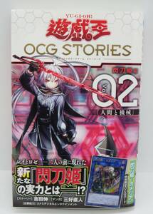 送料￥180～★遊戯王OCG STORIES 2巻　カード無し　オフィシャルカードゲーム ストーリーズ