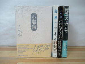 h19▽【全初版】三木卓4冊セット 小噺集 胡桃 われらアジアの子 砲撃のあとで 芥川賞受賞作家 文藝春秋 集英社 230606