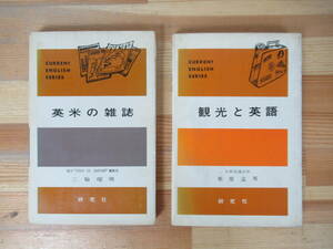 P14▽時事英語シリーズ2冊セット 観光と英語 英米雑誌 栗原孟男 観光事業 トラベラーズチェック 研究者 昭和40年発行 230609