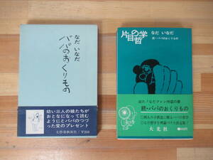 T63▽なだいなだ2冊セット パパのおくりもの 片目の哲学 続パパのおくりもの 大光社 文藝春秋新社 函入り帯付き 初版含む 230609