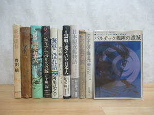 L1E▽ 船舶関係小説11冊セット ホレーショ・ホーンブロワーの生涯とその時代 火の船 日本海軍 炎の提督 戸井幸夫 230610