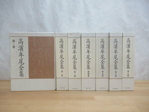 L21▽高濱年尾全集全7巻セット 月報揃い 高浜虚子 梅里書房 雑詠句評 雑篆 俳句 俳諧研究 ホトトギス 写生文 1995年発行 230610