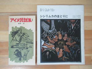 Q93◇《アイヌ関連本 萱野茂 著書2冊/アイヌ民話集Ⅰ・シシリムカのほとりに》平取 二風谷 沙流川 青木トキ 230610