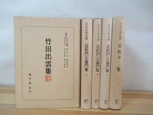 s09▽日本古典全書5冊セット 近松半二 竹田出雲 近松門左衛門 上中下 朝日新聞社 人形浄瑠璃 歌舞伎 義経千本桜 冥途の飛脚 230613