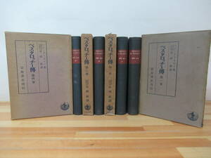 T45◇4冊セット《ペスタロッチー傳 1~4巻/ハインリヒ・モルフ著/長田新訳》岩波書店 昭和15年 ペスタロッチー伝 教育家 230613
