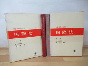 T93◇《ソ連科学アカデミー 国際法 上・下巻/日本語版監修 安井郁 2冊》日本評論社 ソビエト連邦 旧ソ連 ロシア 230613