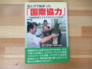 U13◇サイン本！《泥と汗で始まった「国際協力」～技術指導とさまざまな人との交流～/三浦喜美男・間羊太郎編》新風書房 謹呈 帯有 230616