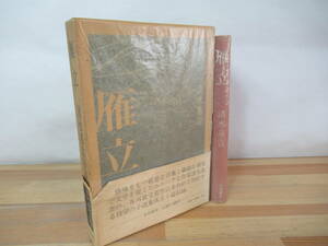 P91◇初版《雁立/著者：清水基吉/清水基吉小説集》永田書房 昭和51年 1976年 芥川賞受賞作 外カバー有 230623