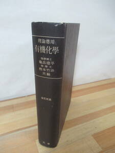 Q29▽理論應用 有機化學 全改訂版 丸善 理論応用有機化学 コールタール染料 エーテル シアン化合物 アルデビト昭和28年発行 230606