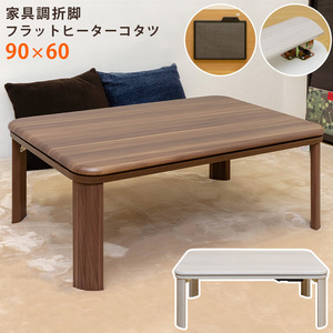 家具調折脚フラットヒーターコタツ　90×60　長方形　ウォールナット（WAL）