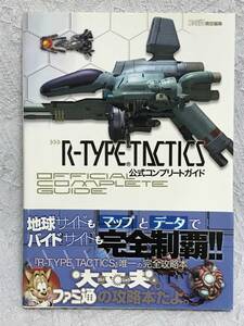 PSP攻略本「R-TYPE TACTICS 公式コンプリートガイド」送料無料