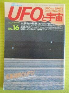 UFOと宇宙 No.16 昭和51年 1976年2月号 三原市の驚コンタクト事件　X博士の怪UFO事件 他