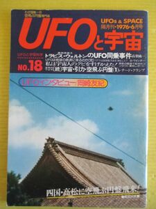 UFO. космос No.18 Showa 51 год 1976 год 6 месяц номер лес .... travis *woru тонн. UFO ехать вместе . раз (.) космос *. сила * пустой .. иен запись (1) др. 