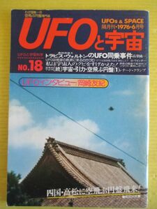 UFOと宇宙 No.18 昭和51年 1976年6月号 森林伐採工トラビス・ウォルトンのUFO同乗事件 （続）宇宙・引力・空飛ぶ円盤(1) 他