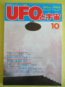 UFOと宇宙 No.27 昭和52年 1977年10月号 沖縄にUFO着陸? 宇宙から来た人工衛星　巨大トンネル網を造った謎の生命 矢追純一 他