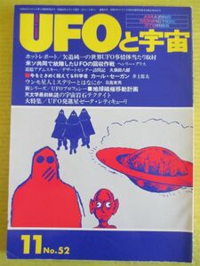 UFO. космос No.52 Showa 54 год 1979 год 11 месяц номер большой специальный выпуск :UFO departure звезда ze-ta*reti кий li America * Europe .UFO. раз ... стрела . оригинальный один 