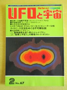 UFOと宇宙 No.67 昭和56年 1981年2月号 世界一の地震予知クラリッサ・バーンハート 矢追純一 家畜虐殺を追う男トミー・ブラウン