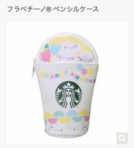 スターバックス ◎ フラペチーノ ペンシルケース １個 ◎ 新品未開封