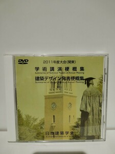 学術講演梗概集　2011年度大会(関東)CD-ROM