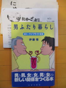 伊藤 悟『男ふたり暮らし』（付、「にゃーご通信」1～5号）