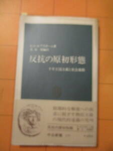 E/J・ホブズボーム、青木保編訳『反抗の原始形態　反抗の原初形態（中公新書）』