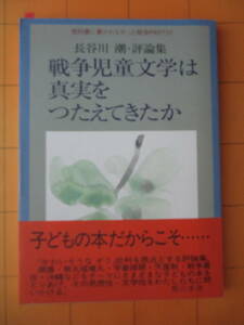 長谷川潮『長谷川潮・評論集 戦争児童文学は真実をつたえてきたか』