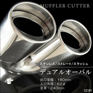  muffler cutter (C) oval type stainless steel 2 pipe out all-purpose /18