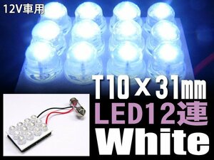 1円～ 限定3 LED ルーム球 12連 T10×31mm 砲弾型 ホワイト 白 (59) メール便