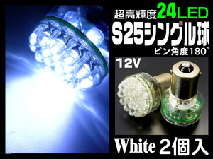 限定2 激光 砲弾型 24LED ホワイトバルブ (80) 2個組 S25 シングル 12V 白