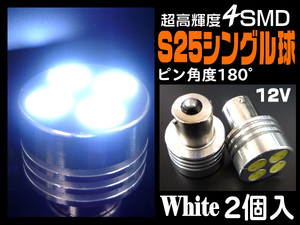 S25 シングル球 BA15s SMD4球 アルミヒートシンク LED 白 ホワイト 2個セット (67) メール便送料無料/17