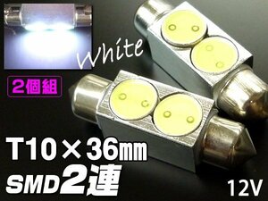 T10×36mm LED SMD 2連 ホワイト ルーム球 白 2個セット (47) メール便送料無料/22