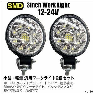 丸型ワークライト (T) 12V/24V兼用 高輝度SMD 白 LED 作業灯 投光器 フォグ 3インチ 防水/17Ξ