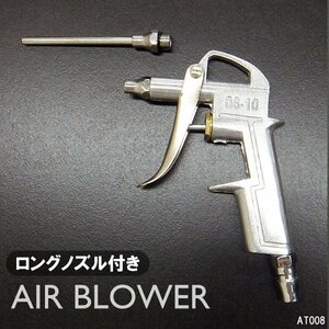 ロングノズル付 ブローガン エアーダスターガン ロングノズル付 ホコリ・水滴除去 [DG-10] メール便/20Ξ