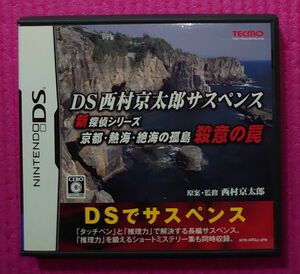 任天堂DS 西村京太郎サスペンス 新探偵シリーズ 京都・熱海・絶海の孤島 殺意の罠