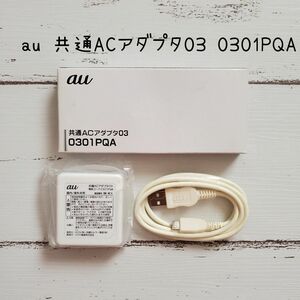 【未使用】au 共通ACアダプタ 03 0301PQA 充電器 microUSBケーブル　純正品　スマホ充電