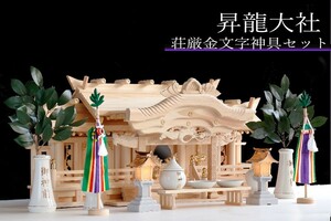 神棚 三社 ■ 特大 84cm ■ 美彫り・昇龍大社 / 入母屋 神棚セット ■ 荘厳な 神具 ■ 限定仕様 ■ 真鍮の彩りと「阿吽の龍」