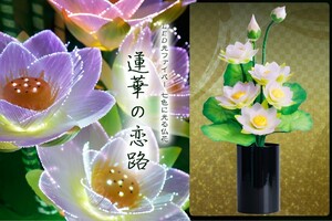 グランドルミナス ハス(ラージ) 蓮華の恋路 LED 花 供花 造花 仏花 生け花 フラワーライト モダン仏壇に 盆提灯