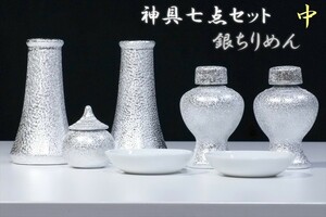 希少■神棚用 陶器■神具セット 7点 貴金属調 光沢仕上げ■銀ちりめん■土器■小～中型の神棚に■中